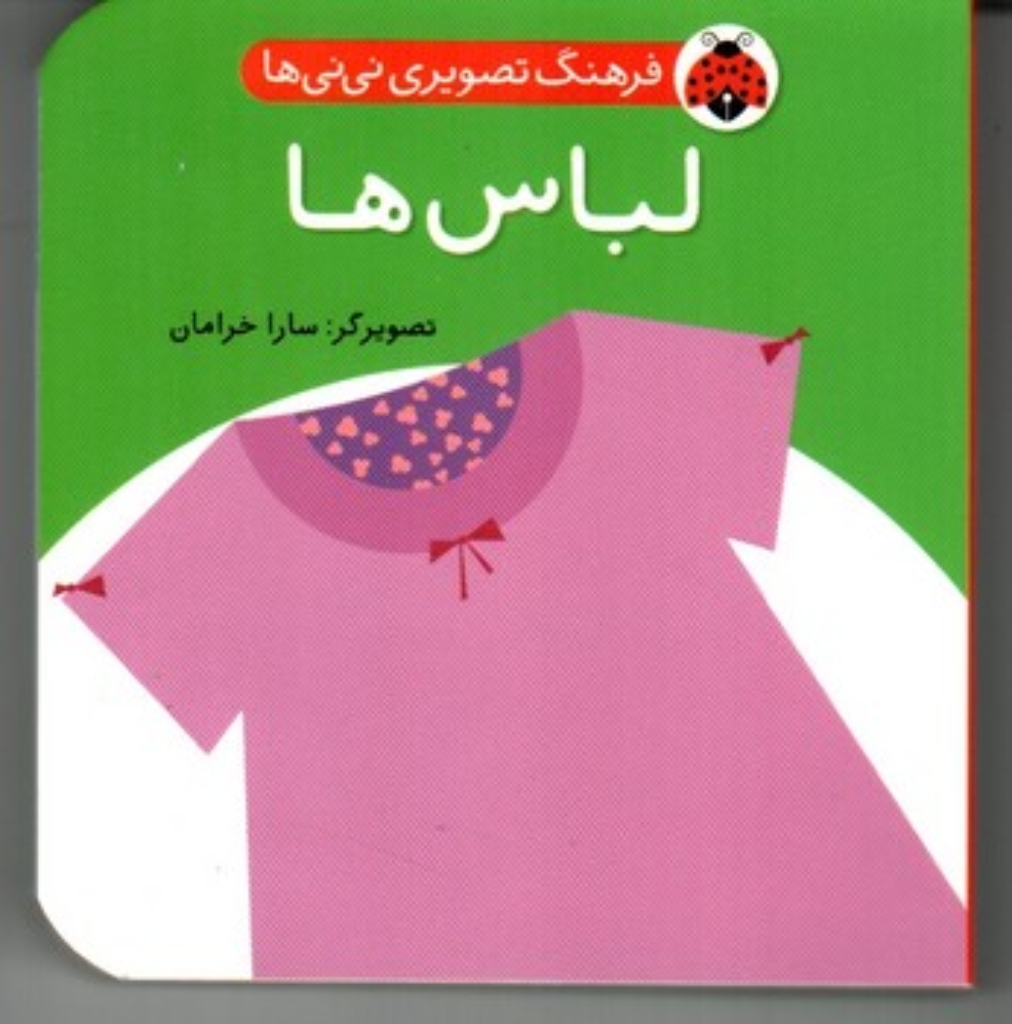 تصویر  فرهنگ تصویری نی نی ها - لباس ها (جیبی-گالینگور)